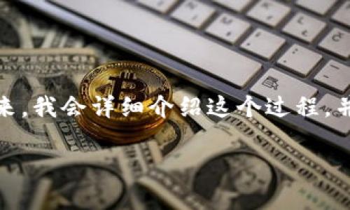 为了将USDT从欧艺提到TP钱包，用户需要按照一定的步骤进行操作。接下来，我会详细介绍这个过程，并解答一些相关的问题。首先，我们先为这段内容安排一个优质的和关键词。

轻松便捷地将USDT从欧艺提取到TP钱包的全面指南