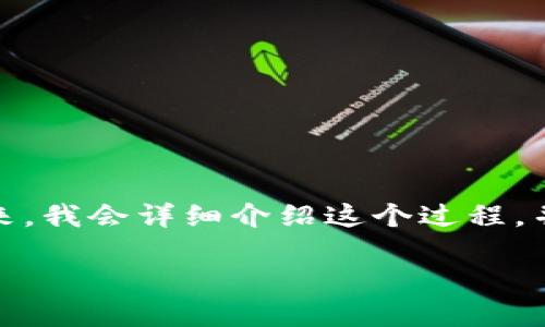 为了将USDT从欧艺提到TP钱包，用户需要按照一定的步骤进行操作。接下来，我会详细介绍这个过程，并解答一些相关的问题。首先，我们先为这段内容安排一个优质的和关键词。

轻松便捷地将USDT从欧艺提取到TP钱包的全面指南