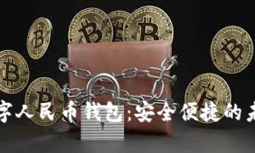 深入解析数字人民币钱包：安全便捷的未来支付工具