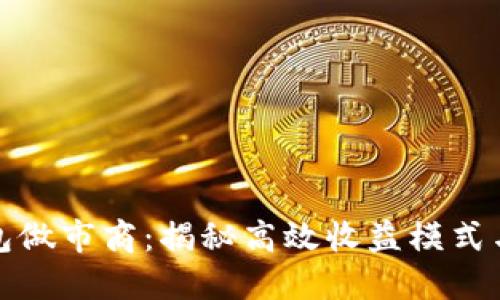 TP钱包做市商：揭秘高效收益模式与技巧