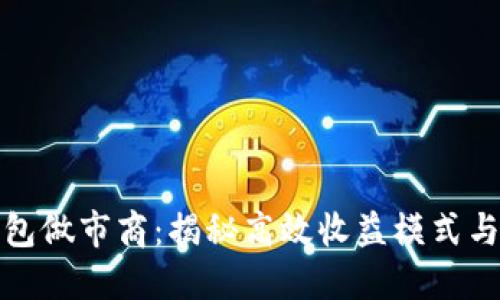 TP钱包做市商：揭秘高效收益模式与技巧