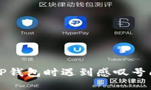华为手机下载TP钱包时遇到感叹号问题的解决指南
