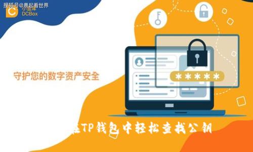 如何在TP钱包中轻松查找公钥