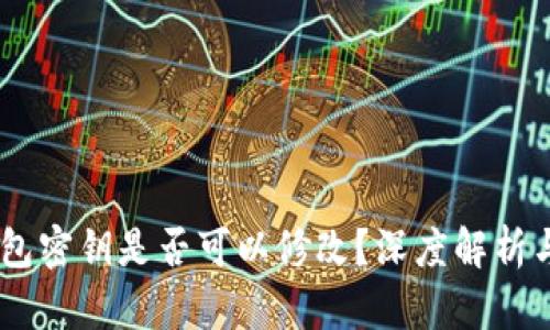 ## TP钱包密钥是否可以修改？深度解析与实用指南