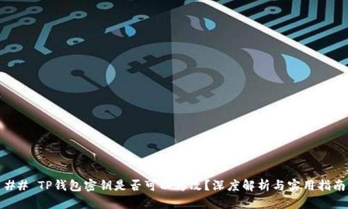 ## TP钱包密钥是否可以修改？深度解析与实用指南