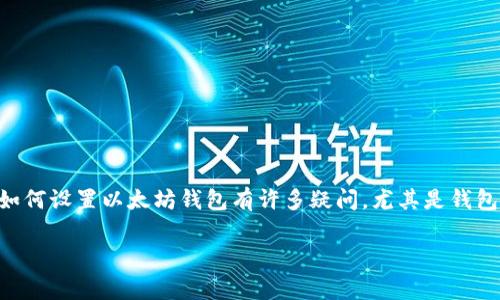 以太坊钱包要钱吗？看清真相，做聪明投资者

strong引言/strong

在加密货币的世界里，以太坊（Ethereum）作为一种重要的数字货币，吸引了成千上万的用户。然而，当人们首次接触以太坊时，往往会对如何设置以太坊钱包有许多疑问，尤其是钱包是否收费这一问题。今天，我们就来深入探讨这个问题，帮助你更加清晰地理解以太坊钱包的工作方式，以及在使用时可能会产生的费用。

以太坊钱包的费用揭秘：你需要知道的真相