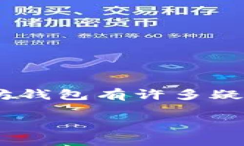以太坊钱包要钱吗？看清真相，做聪明投资者

strong引言/strong

在加密货币的世界里，以太坊（Ethereum）作为一种重要的数字货币，吸引了成千上万的用户。然而，当人们首次接触以太坊时，往往会对如何设置以太坊钱包有许多疑问，尤其是钱包是否收费这一问题。今天，我们就来深入探讨这个问题，帮助你更加清晰地理解以太坊钱包的工作方式，以及在使用时可能会产生的费用。

以太坊钱包的费用揭秘：你需要知道的真相