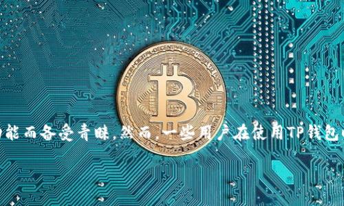 TP钱包为什么不能升级了？

随着区块链技术的迅速发展，越来越多的用户开始使用数字钱包来管理他们的加密资产，其中TP钱包因其用户友好的界面和强大的功能而备受青睐。然而，一些用户在使用TP钱包时可能会遇到无法进行升级的问题，这让很多人感到困惑和沮丧。接下来，我们将详细探讨这一问题的诸多原因，以及可能的解决方案。

TP钱包为何无法升级？揭秘背后的原因与解决方案