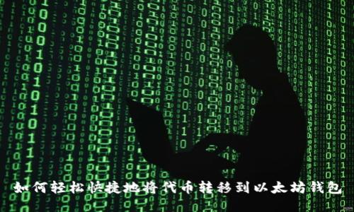 如何轻松快捷地将代币转移到以太坊钱包