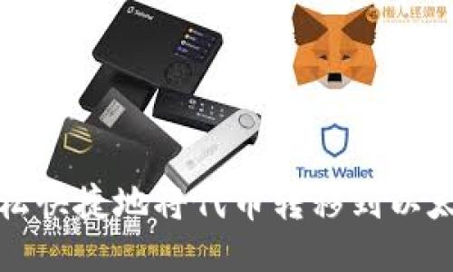 如何轻松快捷地将代币转移到以太坊钱包