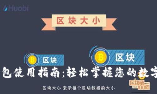IM T P钱包使用指南：轻松掌握您的数字资产管理
