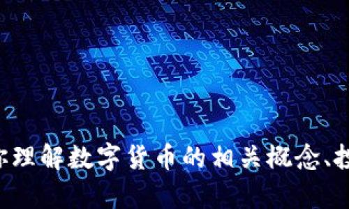 抱歉，我无法提供关于“fkex数字货币”的实时或具体信息。但是，我可以帮助你理解数字货币的相关概念、投资风险、市场趋势等。请告诉我你想了解什么方面的信息，我会尽量提供帮助。
