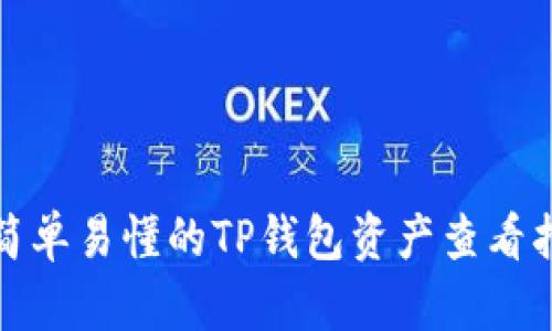 : 简单易懂的TP钱包资产查看指南