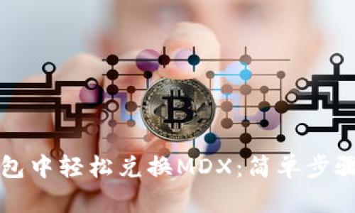 如何在TP钱包中轻松兑换MDX：简单步骤和实用技巧