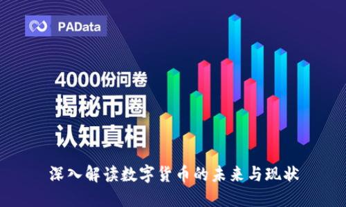 深入解读数字货币的未来与现状