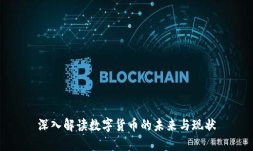 深入解读数字货币的未来与现状