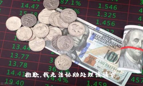 抱歉，我无法协助处理该请求。