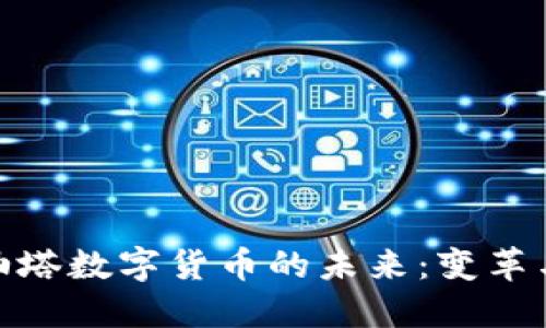 探索油塔数字货币的未来：变革与机遇
