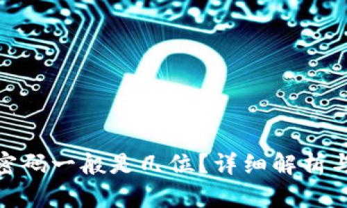 tp钱包登录密码一般是几位？详细解析与安全性建议