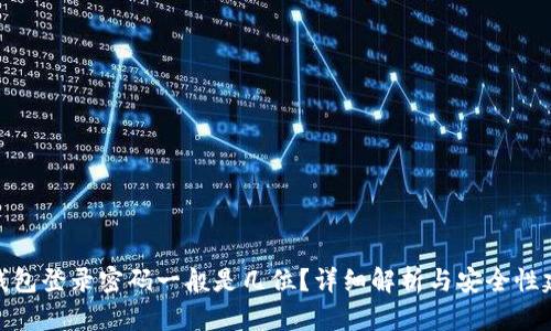 tp钱包登录密码一般是几位？详细解析与安全性建议
