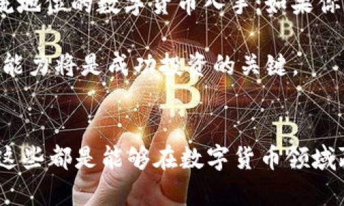    如何在数字货币投资中稳赚收益  / 
 guanjianci  数字货币, 赚钱, 投资, 加密货币  /guanjianci 

一、数字货币的魅力与机遇
在这个数字化迅速发展的时代，数字货币作为一种新兴的资产类别，正越来越多地吸引着公众的目光。无论是比特币、以太坊，还是其他各种各样的加密货币，它们都成为投资者追逐利益的新机会。很多人都想知道，数字货币究竟是如何能赚到钱的，背后有什么样的逻辑和策略？

赚钱的方式多种多样，但核心要义在于对市场变化的敏感度、对技术的理解、以及对趋势的把握。本文将围绕这些主题展开，帮助你更清晰地认识如何在这一不确定但充满机会的领域中获取收益。

二、数字货币的赚钱方式
数字货币的盈利方式可以分为以下几种，了解这些方式将有助于你在未来的投资中更为得心应手：

h41. 购买与持有（HODL）/h4
这是最经典的投资方式，你只需购买某个具潜力的数字货币并长期持有。在过去的几年里，许多投资者通过这种方式获得了可观的收益，特别是在牛市中。你可能会好奇，为什么不选择短期交易而要坚持长期持有呢？
常言道，时间是最好的老师。在市场波动较大的情况下，许多短期交易者不堪忍受价格的上涨下跌，最终选择了止损。而长期持有者，往往能够渡过短期的波动，享受更长远的收益。比如，最初投资比特币的投资者如果坚持持有至今，收益是相当惊人的。

h42. 日内交易（Day Trading）/h4
日内交易是一种短期投资策略，交易者通过精确把握市场的短期波动，买入低价、卖出高价，以期在一天之内完成多次交易。有经验的日内交易者会使用技术分析工具和图表，来判断市场走势。但需要注意的是，这种方式风险相对较高，适合经验丰富的投资者。
日内交易的关键在于，要能够敏锐捕捉市场情绪和趋势的变化，这要求交易者需要具备足够的市场知识和心理素质。同时，也要合理控制自己的交易频率和资金管理。

h43. 做市商与流动性挖矿/h4
作为做市商，你将在交易平台上提供流动性，帮助其他用户完成交易。这通常意味着你将资金投入到流动性池中，并在此过程中赚取交易手续费。流动性挖矿则是在某些DeFi平台上，通过提供流动性来赚取代币奖励。
尽管这两种方式可以带来稳定的收益，但并不是没有风险，特别是在流动性不足时，可能会造成损失。因此，在采用这些策略前，了解市场的基本情况和策略是至关重要的。

h44. 挖矿/h4
挖矿是通过计算机完成复杂的算术计算来维护区块链网络的运作，作为对算力提供者的奖励，用户可以获得新生成的数字货币。不同的数字货币有不同的挖矿机制，其中比特币的挖矿是最为知名的。
虽然挖矿理论上可以带来可观收入，但要考虑到设备投入、电力成本、市场价格变化等因素，挖矿的收益并不是绝对的，因此计算成本及预期收益是挖矿决策中重要的一环。

三、风险管理与心理素质
在追求收益的过程中，风险管理是投资得以成功的重要保障。数字货币市场的波动性是显而易见的，有时甚至在短短几分钟内，就会发生价格大起大落。投资者需要具备一定的心理素质，面对市场的波动时，保持冷静、理性的判断，而不是盲目跟风或感情用事。有些人可能经历了极大的心理压力，甚至导致心理崩溃，这对投资是十分不利的。

因此，在投资数字货币前，良好的心理准备和基本的风险管理策略是必不可少的，比如设置止损点、合理配置资产、避免投入超过自己承受能力的资金等。此外，定期回顾自己的投资策略，及时调整也是形成有效风险管理的重要一环。

四、了解市场动态与技术分析
想要在数字货币市场中获得成功，对市场动态的关注显得尤为重要。了解市场环境、平台规则、政策变化，都是影响投资趋势的重要因素。同时，技术分析能够帮助你更好地把握市场的规律，尤其是了解K线图、成交量、技术指标等。这些将帮助你更清晰地判断买入、卖出的最佳时机。

尤其在数字货币这样一个相对新兴的市场，信息来源多样且复杂，投资者需要选择靠谱的信源，保持对信息敏感的能力。参加相关的线上论坛、社群，或者关注专业的分析师和机构发布的研究报告，都是了解市场变化的有效途径。

五、社群与交流的重要性
在数字货币投资领域，社群与交流的作用不容小觑。许多投资者在社交平台上分享自己的经验、见解和策略，帮助彼此更好地做出决策。通过交流，投资者可以实时获取市场动态、技术分析，甚至获取一些投资灵感。

社群里也常常会有一些项目团队分享其最新动态和产品更新，投资者可以借此机会深入了解某些数字货币的潜力。然而，要注意其中的信息是否可信，不要轻易受到市场情绪所左右。

六、常见问题解答
h41. 为什么在数字货币领域会有这么高的风险？/h4
数字货币市场的不稳定性和缺乏监管是其高风险的两个主要原因。价格波动大，可能在短时间内暴涨暴跌。这不仅受到市场供需关系的影响，也受到消息面、政策、技术创新等多重因素的干扰。
此外，相比传统金融市场，数字货币市场的信息透明度较低，加上一些项目可能涉及欺诈或不成熟，导致投资者面临更高的风险。因此，了解自己投资的项目、做好充足的调研工作，能够降低一部分风险的发生。

h42. 如何选择适合自己的数字货币投资方式？/h4
选择合适的投资方式首先要根据自己的风险承受能力、市场理解程度、投入时间和精力来决定。如果你是一名初学者，建议从长线投资或购买具有市场主流地位的数字货币入手；如果你有扎实的技术分析能力和良好的心理素质，可以尝试日内交易等短期策略。而针对挖矿等流动性投入的方式，则需要考虑到自身的技术条件和投入成本。

总之，选择适合自己的投资方式是非常重要的，你可以结合自己的特点，从而制定出最符合个人状况的投资策略。在这个瞬息万变的市场中，灵活性和适应能力将是成功投资的关键。

总结
数字货币作为一种新兴的投资工具，给人们带来了很多机会，也伴随着风险。了解各种盈利方式、做好风险管理、保持市场敏感度，以及在社群中积极交流，这些都是能够在数字货币领域赢得成功的重要因素。通过对市场的深入认知和不断学习，你也能在这个波动的市场中找到属于自己的投资之路。