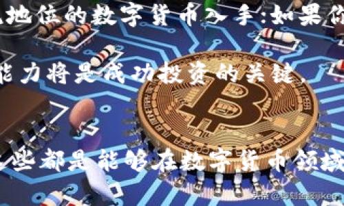    如何在数字货币投资中稳赚收益  / 
 guanjianci  数字货币, 赚钱, 投资, 加密货币  /guanjianci 

一、数字货币的魅力与机遇
在这个数字化迅速发展的时代，数字货币作为一种新兴的资产类别，正越来越多地吸引着公众的目光。无论是比特币、以太坊，还是其他各种各样的加密货币，它们都成为投资者追逐利益的新机会。很多人都想知道，数字货币究竟是如何能赚到钱的，背后有什么样的逻辑和策略？

赚钱的方式多种多样，但核心要义在于对市场变化的敏感度、对技术的理解、以及对趋势的把握。本文将围绕这些主题展开，帮助你更清晰地认识如何在这一不确定但充满机会的领域中获取收益。

二、数字货币的赚钱方式
数字货币的盈利方式可以分为以下几种，了解这些方式将有助于你在未来的投资中更为得心应手：

h41. 购买与持有（HODL）/h4
这是最经典的投资方式，你只需购买某个具潜力的数字货币并长期持有。在过去的几年里，许多投资者通过这种方式获得了可观的收益，特别是在牛市中。你可能会好奇，为什么不选择短期交易而要坚持长期持有呢？
常言道，时间是最好的老师。在市场波动较大的情况下，许多短期交易者不堪忍受价格的上涨下跌，最终选择了止损。而长期持有者，往往能够渡过短期的波动，享受更长远的收益。比如，最初投资比特币的投资者如果坚持持有至今，收益是相当惊人的。

h42. 日内交易（Day Trading）/h4
日内交易是一种短期投资策略，交易者通过精确把握市场的短期波动，买入低价、卖出高价，以期在一天之内完成多次交易。有经验的日内交易者会使用技术分析工具和图表，来判断市场走势。但需要注意的是，这种方式风险相对较高，适合经验丰富的投资者。
日内交易的关键在于，要能够敏锐捕捉市场情绪和趋势的变化，这要求交易者需要具备足够的市场知识和心理素质。同时，也要合理控制自己的交易频率和资金管理。

h43. 做市商与流动性挖矿/h4
作为做市商，你将在交易平台上提供流动性，帮助其他用户完成交易。这通常意味着你将资金投入到流动性池中，并在此过程中赚取交易手续费。流动性挖矿则是在某些DeFi平台上，通过提供流动性来赚取代币奖励。
尽管这两种方式可以带来稳定的收益，但并不是没有风险，特别是在流动性不足时，可能会造成损失。因此，在采用这些策略前，了解市场的基本情况和策略是至关重要的。

h44. 挖矿/h4
挖矿是通过计算机完成复杂的算术计算来维护区块链网络的运作，作为对算力提供者的奖励，用户可以获得新生成的数字货币。不同的数字货币有不同的挖矿机制，其中比特币的挖矿是最为知名的。
虽然挖矿理论上可以带来可观收入，但要考虑到设备投入、电力成本、市场价格变化等因素，挖矿的收益并不是绝对的，因此计算成本及预期收益是挖矿决策中重要的一环。

三、风险管理与心理素质
在追求收益的过程中，风险管理是投资得以成功的重要保障。数字货币市场的波动性是显而易见的，有时甚至在短短几分钟内，就会发生价格大起大落。投资者需要具备一定的心理素质，面对市场的波动时，保持冷静、理性的判断，而不是盲目跟风或感情用事。有些人可能经历了极大的心理压力，甚至导致心理崩溃，这对投资是十分不利的。

因此，在投资数字货币前，良好的心理准备和基本的风险管理策略是必不可少的，比如设置止损点、合理配置资产、避免投入超过自己承受能力的资金等。此外，定期回顾自己的投资策略，及时调整也是形成有效风险管理的重要一环。

四、了解市场动态与技术分析
想要在数字货币市场中获得成功，对市场动态的关注显得尤为重要。了解市场环境、平台规则、政策变化，都是影响投资趋势的重要因素。同时，技术分析能够帮助你更好地把握市场的规律，尤其是了解K线图、成交量、技术指标等。这些将帮助你更清晰地判断买入、卖出的最佳时机。

尤其在数字货币这样一个相对新兴的市场，信息来源多样且复杂，投资者需要选择靠谱的信源，保持对信息敏感的能力。参加相关的线上论坛、社群，或者关注专业的分析师和机构发布的研究报告，都是了解市场变化的有效途径。

五、社群与交流的重要性
在数字货币投资领域，社群与交流的作用不容小觑。许多投资者在社交平台上分享自己的经验、见解和策略，帮助彼此更好地做出决策。通过交流，投资者可以实时获取市场动态、技术分析，甚至获取一些投资灵感。

社群里也常常会有一些项目团队分享其最新动态和产品更新，投资者可以借此机会深入了解某些数字货币的潜力。然而，要注意其中的信息是否可信，不要轻易受到市场情绪所左右。

六、常见问题解答
h41. 为什么在数字货币领域会有这么高的风险？/h4
数字货币市场的不稳定性和缺乏监管是其高风险的两个主要原因。价格波动大，可能在短时间内暴涨暴跌。这不仅受到市场供需关系的影响，也受到消息面、政策、技术创新等多重因素的干扰。
此外，相比传统金融市场，数字货币市场的信息透明度较低，加上一些项目可能涉及欺诈或不成熟，导致投资者面临更高的风险。因此，了解自己投资的项目、做好充足的调研工作，能够降低一部分风险的发生。

h42. 如何选择适合自己的数字货币投资方式？/h4
选择合适的投资方式首先要根据自己的风险承受能力、市场理解程度、投入时间和精力来决定。如果你是一名初学者，建议从长线投资或购买具有市场主流地位的数字货币入手；如果你有扎实的技术分析能力和良好的心理素质，可以尝试日内交易等短期策略。而针对挖矿等流动性投入的方式，则需要考虑到自身的技术条件和投入成本。

总之，选择适合自己的投资方式是非常重要的，你可以结合自己的特点，从而制定出最符合个人状况的投资策略。在这个瞬息万变的市场中，灵活性和适应能力将是成功投资的关键。

总结
数字货币作为一种新兴的投资工具，给人们带来了很多机会，也伴随着风险。了解各种盈利方式、做好风险管理、保持市场敏感度，以及在社群中积极交流，这些都是能够在数字货币领域赢得成功的重要因素。通过对市场的深入认知和不断学习，你也能在这个波动的市场中找到属于自己的投资之路。