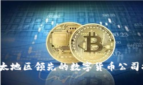 2023年亚太地区领先的数字货币公司排名及分析