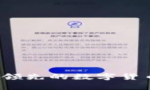 2023年亚太地区领先的数字货币公司排名及分析