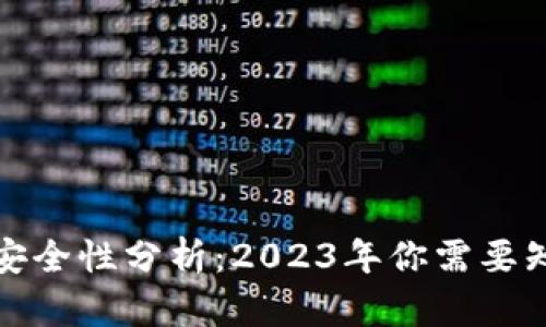 TP钱包的安全性分析：2023年你需要知道的一切