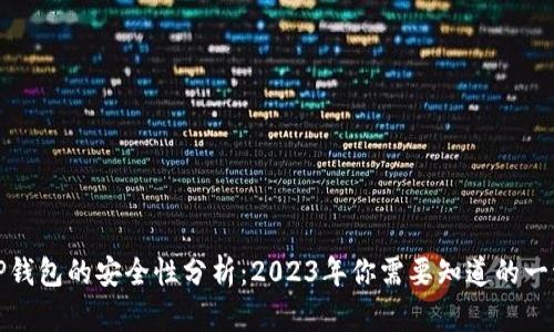 TP钱包的安全性分析：2023年你需要知道的一切