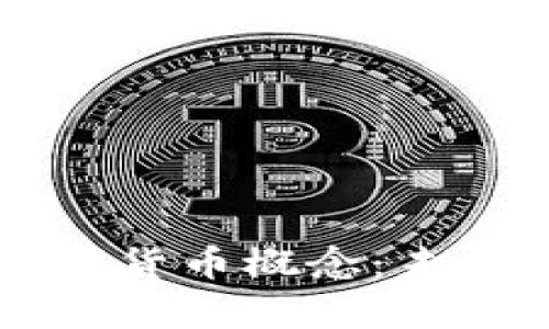 深度解析任子行数字货币概念：未来金融的创新与变革