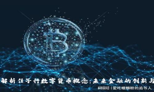 深度解析任子行数字货币概念：未来金融的创新与变革