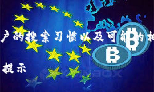 思考与关键词

在为“币安tp钱包在哪”这一关键词进行时，需要考虑用户的搜索习惯以及可能的相关问题。针对这个主题，我将创建一个的和相关关键词。

如何快速找到币安TP钱包的所在位置？全面指南和使用提示