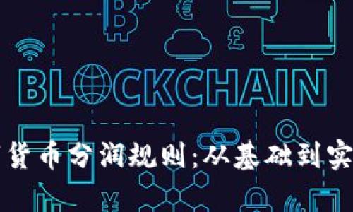 深入解析数字货币分润规则：从基础到实践的全景指南