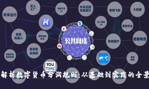 深入解析数字货币分润规则：从基础到实践的全景指南
