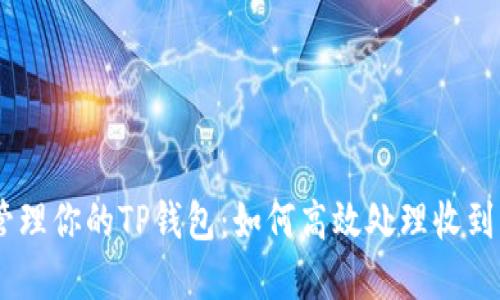 ## 轻松管理你的TP钱包：如何高效处理收到的加密资产
