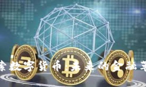 探索数字货币：未来的金融革命