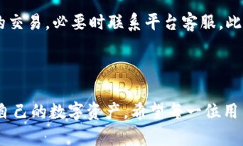 进行TP钱包连接状态监测的实用指南
TP钱包, 连接状态, 区块链, 数字资产/guanjianci

### TP钱包连接状态的重要性

在数字货币日益普及的今天，TP钱包成为了众多投资者和爱好者的重要工具。这款钱包不仅安全、可靠，而且快捷方便，支持多种区块链资产的存储和交易。然而，很多人常常忽视一个至关重要的环节——钱包的连接状态。了解并监测TP钱包的连接状态，可以帮助用户保障其资金安全，确保交易顺利进行。

### 如何检查TP钱包的连接状态？

检查TP钱包的连接状态其实并不复杂。用户只需按照以下几个步骤操作，便可轻松确认自己的TP钱包是否与网络正常连接。

#### 1. 对照网络指示灯

在TP钱包的界面中，会有连接状态的指示灯。通常情况下，绿色代表正常连接，而红色则意味着无法连接。用户在使用时，可以先通过观察这个指示灯，快速判断当前的连接状态。

#### 2. 查看网络设置

如果指示灯为红色，用户可以检查自己的网络设置。确保手机或电脑的网络连接正常。可以尝试重启路由器或者切换到其他网络，如4G或Wi-Fi，看看能否恢复连接。

#### 3. 更新软件版本

有时，连接问题可能是由于软件版本过旧引起的。用户可以前往TP钱包的官方网站或者应用商店，检查是否有可用的更新。如果有，请及时下载并安装最新版本，以确保钱包的稳定性和安全性。

### 解决连接问题的常见方法

当用户发现TP钱包无法连接时，有几种常见的解决方法。

#### 1. 重启设备

有时候，简单的重启即可解决连接问题。用户可以尝试关闭手机或电脑，等待几秒钟后再重新启动。这样可以清理掉一些潜在的缓存和错误，恢复正常连接。

#### 2. 检查防火墙设置

在某些情况下，电脑或者网络中的防火墙可能会限制TP钱包的连接。这时，用户可以检查自己的防火墙设置，确保TP钱包被允许通过。如果用户不太明白如何操作，可以查看有关防火墙和TP钱包的相关指南。

#### 3. 尝试更换DNS服务器

有时DNS问题会导致TP钱包无法连接。用户可以尝试更换DNS服务器，如使用Google DNS (8.8.8.8 或 8.8.4.4) 或者Cloudflare DNS (1.1.1.1)。在设置中更改DNS后，重启网络连接试试看。

### 总结

TP钱包的连接状态对用户而言十分重要。通过简单的操作，用户便可轻松检查和解决连接问题。希望本文能帮助到正在使用TP钱包的用户，提升他们的使用体验！

---

### 相关问题

#### 1. TP钱包的安全性如何？

在数字资产交易中，安全性是用户最为关注的方面之一。TP钱包为用户提供了多重安全保障，包括私钥加密、双重身份验证等功能。通过这些安全措施，用户的资产能够得到有效的保护。不过，用户在使用过程中也需保持警觉，定期检查账户活动，确保没有异常交易发生。

#### 2. 如果我的TP钱包遭到攻击，该如何处理？

万一用户发现自己的TP钱包可能遭到攻击，应该立即采取措施。首先，立即修改账户密码并启用双重验证。其次，检查是否有任何未授权的交易，必要时联系平台客服。此外，用户还可以将未受影响的资产转移到另一个更安全的钱包中。及时的处理十分重要，以减少潜在的损失。

---

以上便是关于TP钱包连接状态的详细介绍和相关问题解答，用户在使用时，如果能够充分了解这些内容，将会更游刃有余地管理和保护自己的数字资产。希望每一位用户都能够安全、顺利地进行数字货币交易，享受区块链带来的便利与创新！