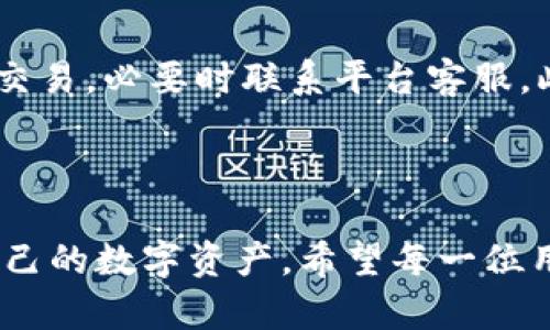 进行TP钱包连接状态监测的实用指南
TP钱包, 连接状态, 区块链, 数字资产/guanjianci

### TP钱包连接状态的重要性

在数字货币日益普及的今天，TP钱包成为了众多投资者和爱好者的重要工具。这款钱包不仅安全、可靠，而且快捷方便，支持多种区块链资产的存储和交易。然而，很多人常常忽视一个至关重要的环节——钱包的连接状态。了解并监测TP钱包的连接状态，可以帮助用户保障其资金安全，确保交易顺利进行。

### 如何检查TP钱包的连接状态？

检查TP钱包的连接状态其实并不复杂。用户只需按照以下几个步骤操作，便可轻松确认自己的TP钱包是否与网络正常连接。

#### 1. 对照网络指示灯

在TP钱包的界面中，会有连接状态的指示灯。通常情况下，绿色代表正常连接，而红色则意味着无法连接。用户在使用时，可以先通过观察这个指示灯，快速判断当前的连接状态。

#### 2. 查看网络设置

如果指示灯为红色，用户可以检查自己的网络设置。确保手机或电脑的网络连接正常。可以尝试重启路由器或者切换到其他网络，如4G或Wi-Fi，看看能否恢复连接。

#### 3. 更新软件版本

有时，连接问题可能是由于软件版本过旧引起的。用户可以前往TP钱包的官方网站或者应用商店，检查是否有可用的更新。如果有，请及时下载并安装最新版本，以确保钱包的稳定性和安全性。

### 解决连接问题的常见方法

当用户发现TP钱包无法连接时，有几种常见的解决方法。

#### 1. 重启设备

有时候，简单的重启即可解决连接问题。用户可以尝试关闭手机或电脑，等待几秒钟后再重新启动。这样可以清理掉一些潜在的缓存和错误，恢复正常连接。

#### 2. 检查防火墙设置

在某些情况下，电脑或者网络中的防火墙可能会限制TP钱包的连接。这时，用户可以检查自己的防火墙设置，确保TP钱包被允许通过。如果用户不太明白如何操作，可以查看有关防火墙和TP钱包的相关指南。

#### 3. 尝试更换DNS服务器

有时DNS问题会导致TP钱包无法连接。用户可以尝试更换DNS服务器，如使用Google DNS (8.8.8.8 或 8.8.4.4) 或者Cloudflare DNS (1.1.1.1)。在设置中更改DNS后，重启网络连接试试看。

### 总结

TP钱包的连接状态对用户而言十分重要。通过简单的操作，用户便可轻松检查和解决连接问题。希望本文能帮助到正在使用TP钱包的用户，提升他们的使用体验！

---

### 相关问题

#### 1. TP钱包的安全性如何？

在数字资产交易中，安全性是用户最为关注的方面之一。TP钱包为用户提供了多重安全保障，包括私钥加密、双重身份验证等功能。通过这些安全措施，用户的资产能够得到有效的保护。不过，用户在使用过程中也需保持警觉，定期检查账户活动，确保没有异常交易发生。

#### 2. 如果我的TP钱包遭到攻击，该如何处理？

万一用户发现自己的TP钱包可能遭到攻击，应该立即采取措施。首先，立即修改账户密码并启用双重验证。其次，检查是否有任何未授权的交易，必要时联系平台客服。此外，用户还可以将未受影响的资产转移到另一个更安全的钱包中。及时的处理十分重要，以减少潜在的损失。

---

以上便是关于TP钱包连接状态的详细介绍和相关问题解答，用户在使用时，如果能够充分了解这些内容，将会更游刃有余地管理和保护自己的数字资产。希望每一位用户都能够安全、顺利地进行数字货币交易，享受区块链带来的便利与创新！