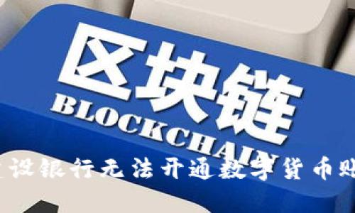 如何解决建设银行无法开通数字货币账户的问题？
