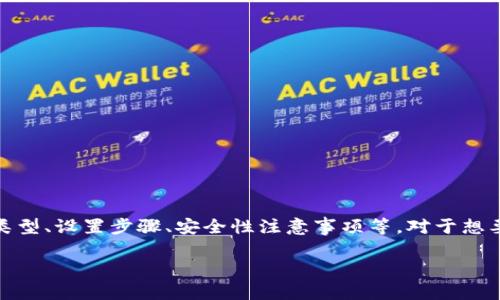 在本文中，我们将详细介绍如何创建一个以太坊钱包账号，包括选择合适的钱包类型、设置步骤、安全性注意事项等。对于想要涉足加密货币世界的人来说，了解如何正确创建以太坊钱包是至关重要的步骤。

轻松创建您的以太坊钱包账号：详细指南与安全技巧
