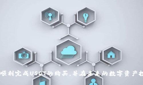 t在TP钱包买USDT的详细指南/t

TP钱包, USDT, 加密货币, 数字资产/guanjianci

### 引言

随着加密货币的普及，越来越多的人开始关注和投资这种新兴的数字资产。USDT（美元泰达币）作为一种稳定币，因其将价值与美元挂钩，成为网络交易中一种流行选择。TP钱包作为一个功能强大的加密货币钱包，为用户提供了便捷的交易体验。如果你想在TP钱包中购买USDT，那么这篇指南将帮助你一步一步实现这一目标。

### 什么是TP钱包？

TP钱包是一个多功能的加密货币钱包，它不仅支持多种数字货币的存储和交易，还提供了去中心化应用（DApp）的访问服务。这种钱包以用户友好的界面和强大的安全性而闻名，适合新手和经验丰富的投资者。

#### TP钱包的优势

- **安全性**：TP钱包采用了多重安全措施来保护用户的资产，包括私钥加密和生物识别技术。
- **便捷性**：新用户可以快速上手，钱包的设计简单易用，使用户可以方便地进行交易和管理资产。
- **支持多种加密货币**：不仅支持USDT，还支持比特币、以太坊等多种主流数字货币。
- **DApp功能**：TP钱包内置多个去中心化应用，使用户能够体验到更丰富的区块链服务。

### 如何在TP钱包中购买USDT？

在TP钱包中购买USDT的步骤其实非常简单，以下是详细的操作步骤：

#### 第一步：下载并安装TP钱包

首先，你需要在手机应用商店（如App Store或者Google Play）中搜索“TP钱包”，下载并安装该应用。安装完成后，打开应用。

#### 第二步：创建或导入钱包

在第一次打开TP钱包时，你将被询问是创建一个新的钱包还是导入已有的钱包。如果你是新手，可以选择创建一个新钱包。创建完钱包后，请务必妥善保存好你的恢复助记词，这些助记词是你恢复钱包的唯一依据。

#### 第三步：充值你的TP钱包

在进行任何交易之前，你需要先为你的TP钱包充值，常见的方式包括通过银行卡、信用卡或其他加密货币进行充值。选择合适的充值方式，输入相关信息并完成充值。

#### 第四步：进入USDT购买页面

在TP钱包的主界面上，找到“交易”或“市场”选项，点击进入。在这里，你会看到多个可交易的数字资产，查找USDT并点击它。

#### 第五步：选择购买方式

在USDT的交易页面，你会看到多种购买方式，通常包括通过法币购买或与其他数字货币兑换。选择最适合你的购买方式，输入你希望购买的USDT数量。

#### 第六步：确认交易

完成上述步骤后，系统会给出交易的详细信息，包括价格、手续费等。在确认无误后，点击“确认”按钮，交易即将执行。

#### 第七步：查看你的USDT余额

交易完成后，你可以返回主界面，查看你的USDT余额。此时，你已经成功在TP钱包中购买了USDT。

### 在购买过程中需要注意的事项

虽然在TP钱包购买USDT的过程相对简单，但仍需注意以下几点，以确保你的交易安全和顺利进行：

#### 确认网络环境

在进行任何加密货币交易时，确保你所使用的网络是安全的。尽量避免在公共Wi-Fi下进行交易，以降低被盗取信息的风险。

#### 注意交易费用

在TP钱包中进行交易会涉及到一定的手续费。在确认交易时，请仔细查看相关的费用说明，确保你的购买金额已经包含所需的手续费。

#### 谨防诈骗

在加密货币的世界中，骗局时有发生。尽量选择信誉良好的交易平台进行交易，并保持警惕，避免随便点击不明链接。同时，TP钱包本身也提供了安全措施，帮助你保护资产。

### 其他相关的问题

#### 如何将USDT转移到其他钱包？

购买完USDT后，可能存在将其转移到其他钱包的需求。下面将为你详细讲解如何在TP钱包中转移USDT到其他钱包。

#### 第一步：打开TP钱包

首先，打开TP钱包，输入你的密码或者使用生物识别方式解锁钱包。

#### 第二步：选择USDT

在钱包的主界面中，选择“USDT”以进入相关管理页面。

#### 第三步：点击转账选项

在USDT管理页面中，找到“转账”选项。点击后输入你想要转移的USDT数量和接收钱包的地址。

#### 第四步：确认信息

仔细核对你输入的接收地址和转账数量，确保无误后，点击确认。TP钱包会提示你支付一定的网络手续费，确认后交易即可完成。

#### 为什么选择USDT而非其他币种？

在众多加密货币中，USDT因其稳定性受到广泛欢迎。以下是为什么选择USDT的几点理由：

- **稳定性**：由于USDT的价值与美元挂钩，用户在波动较大的市场中，使用USDT可以有效规避风险。
- **交易便利**：许多交易所和平台都广泛支持USDT的交易，用户能够轻松进行数字资产的转换和交易。
- **应用场景**：USDT在去中心化金融（DeFi）和其他区块链应用中有着广泛的应用，为用户提供了更多投资和使用的可能性。

### 结论

在TP钱包购买USDT虽然步骤简便，但在整个过程中依然需要保持警惕，确保自己的资产安全和交易顺利。通过本文的详细介绍，希望你可以顺利完成USDT的购买，并在未来的数字资产投资中取得成功。如果你对加密货币或者TP钱包还有其他疑问，欢迎随时提出，我们将竭诚为你解答！