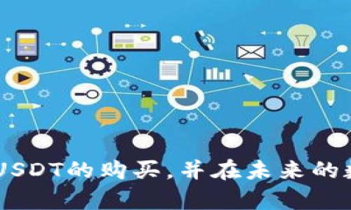 t在TP钱包买USDT的详细指南/t

TP钱包, USDT, 加密货币, 数字资产/guanjianci

### 引言

随着加密货币的普及，越来越多的人开始关注和投资这种新兴的数字资产。USDT（美元泰达币）作为一种稳定币，因其将价值与美元挂钩，成为网络交易中一种流行选择。TP钱包作为一个功能强大的加密货币钱包，为用户提供了便捷的交易体验。如果你想在TP钱包中购买USDT，那么这篇指南将帮助你一步一步实现这一目标。

### 什么是TP钱包？

TP钱包是一个多功能的加密货币钱包，它不仅支持多种数字货币的存储和交易，还提供了去中心化应用（DApp）的访问服务。这种钱包以用户友好的界面和强大的安全性而闻名，适合新手和经验丰富的投资者。

#### TP钱包的优势

- **安全性**：TP钱包采用了多重安全措施来保护用户的资产，包括私钥加密和生物识别技术。
- **便捷性**：新用户可以快速上手，钱包的设计简单易用，使用户可以方便地进行交易和管理资产。
- **支持多种加密货币**：不仅支持USDT，还支持比特币、以太坊等多种主流数字货币。
- **DApp功能**：TP钱包内置多个去中心化应用，使用户能够体验到更丰富的区块链服务。

### 如何在TP钱包中购买USDT？

在TP钱包中购买USDT的步骤其实非常简单，以下是详细的操作步骤：

#### 第一步：下载并安装TP钱包

首先，你需要在手机应用商店（如App Store或者Google Play）中搜索“TP钱包”，下载并安装该应用。安装完成后，打开应用。

#### 第二步：创建或导入钱包

在第一次打开TP钱包时，你将被询问是创建一个新的钱包还是导入已有的钱包。如果你是新手，可以选择创建一个新钱包。创建完钱包后，请务必妥善保存好你的恢复助记词，这些助记词是你恢复钱包的唯一依据。

#### 第三步：充值你的TP钱包

在进行任何交易之前，你需要先为你的TP钱包充值，常见的方式包括通过银行卡、信用卡或其他加密货币进行充值。选择合适的充值方式，输入相关信息并完成充值。

#### 第四步：进入USDT购买页面

在TP钱包的主界面上，找到“交易”或“市场”选项，点击进入。在这里，你会看到多个可交易的数字资产，查找USDT并点击它。

#### 第五步：选择购买方式

在USDT的交易页面，你会看到多种购买方式，通常包括通过法币购买或与其他数字货币兑换。选择最适合你的购买方式，输入你希望购买的USDT数量。

#### 第六步：确认交易

完成上述步骤后，系统会给出交易的详细信息，包括价格、手续费等。在确认无误后，点击“确认”按钮，交易即将执行。

#### 第七步：查看你的USDT余额

交易完成后，你可以返回主界面，查看你的USDT余额。此时，你已经成功在TP钱包中购买了USDT。

### 在购买过程中需要注意的事项

虽然在TP钱包购买USDT的过程相对简单，但仍需注意以下几点，以确保你的交易安全和顺利进行：

#### 确认网络环境

在进行任何加密货币交易时，确保你所使用的网络是安全的。尽量避免在公共Wi-Fi下进行交易，以降低被盗取信息的风险。

#### 注意交易费用

在TP钱包中进行交易会涉及到一定的手续费。在确认交易时，请仔细查看相关的费用说明，确保你的购买金额已经包含所需的手续费。

#### 谨防诈骗

在加密货币的世界中，骗局时有发生。尽量选择信誉良好的交易平台进行交易，并保持警惕，避免随便点击不明链接。同时，TP钱包本身也提供了安全措施，帮助你保护资产。

### 其他相关的问题

#### 如何将USDT转移到其他钱包？

购买完USDT后，可能存在将其转移到其他钱包的需求。下面将为你详细讲解如何在TP钱包中转移USDT到其他钱包。

#### 第一步：打开TP钱包

首先，打开TP钱包，输入你的密码或者使用生物识别方式解锁钱包。

#### 第二步：选择USDT

在钱包的主界面中，选择“USDT”以进入相关管理页面。

#### 第三步：点击转账选项

在USDT管理页面中，找到“转账”选项。点击后输入你想要转移的USDT数量和接收钱包的地址。

#### 第四步：确认信息

仔细核对你输入的接收地址和转账数量，确保无误后，点击确认。TP钱包会提示你支付一定的网络手续费，确认后交易即可完成。

#### 为什么选择USDT而非其他币种？

在众多加密货币中，USDT因其稳定性受到广泛欢迎。以下是为什么选择USDT的几点理由：

- **稳定性**：由于USDT的价值与美元挂钩，用户在波动较大的市场中，使用USDT可以有效规避风险。
- **交易便利**：许多交易所和平台都广泛支持USDT的交易，用户能够轻松进行数字资产的转换和交易。
- **应用场景**：USDT在去中心化金融（DeFi）和其他区块链应用中有着广泛的应用，为用户提供了更多投资和使用的可能性。

### 结论

在TP钱包购买USDT虽然步骤简便，但在整个过程中依然需要保持警惕，确保自己的资产安全和交易顺利。通过本文的详细介绍，希望你可以顺利完成USDT的购买，并在未来的数字资产投资中取得成功。如果你对加密货币或者TP钱包还有其他疑问，欢迎随时提出，我们将竭诚为你解答！