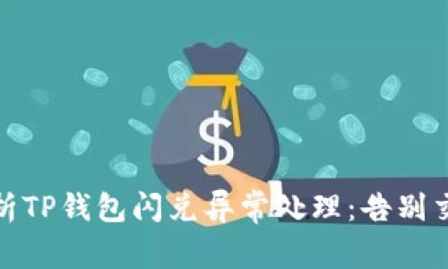 全面解析TP钱包闪兑异常处理：告别交易烦恼