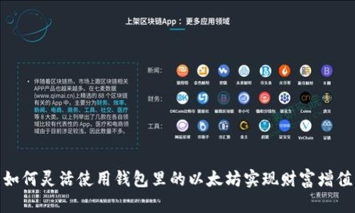 如何灵活使用钱包里的以太坊实现财富增值