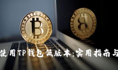 如何安全使用TP钱包低版本：实用指南与注意事项