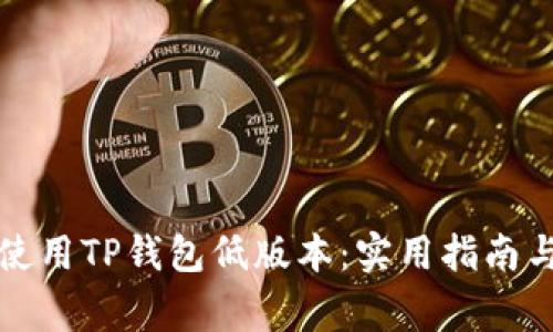如何安全使用TP钱包低版本：实用指南与注意事项