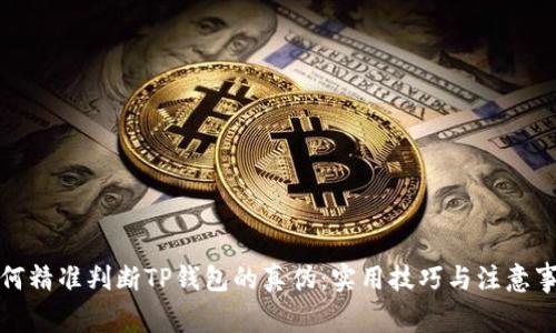 如何精准判断TP钱包的真伪：实用技巧与注意事项