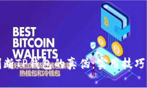 如何精准判断TP钱包的真伪：实用技巧与注意事项
