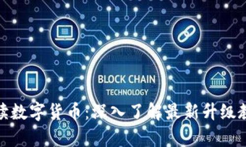 全面解读数字货币：深入了解最新升级教学视频